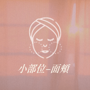 小部位 - 面頰