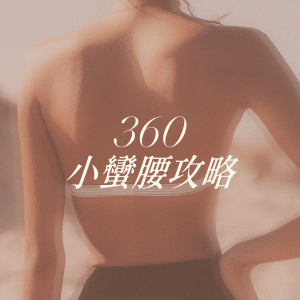 360小蠻腰攻略
