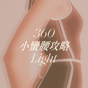 360小蠻腰攻略Light