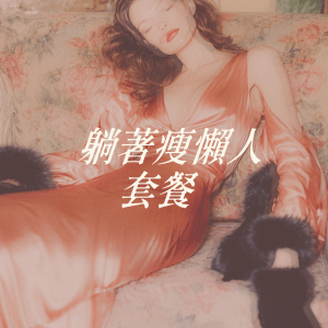 躺著瘦懶人套餐