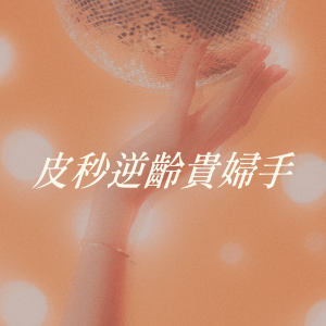 皮秒逆齡貴婦手