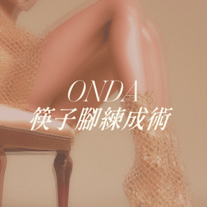 ONDA筷子腳練成術