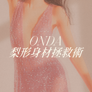 ONDA梨形身材拯救術