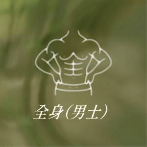 男士全身