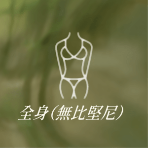 女士全身（無比堅尼）