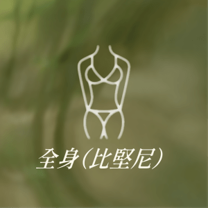 女士全身（比堅尼）