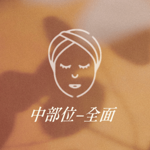中部位 - 全面