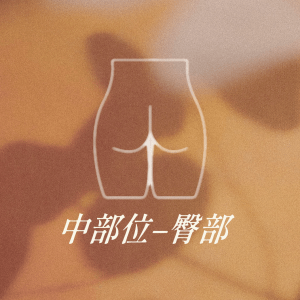 中部位 - 臀部