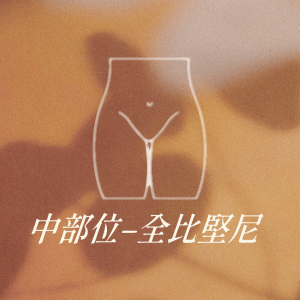 中部位 - 全比堅尼