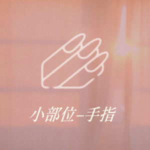 小部位 - 手指