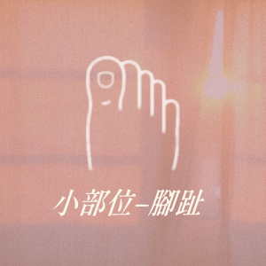 小部位 - 腳趾