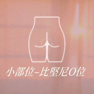 小部位 - 比堅尼O位