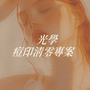 光學痘印清零專案