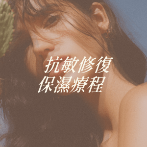 抗敏修復保濕療程