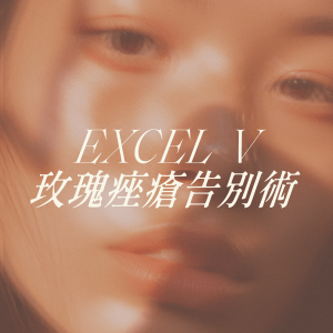 Excel V 玫瑰痤瘡告別術