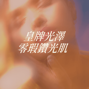 皇牌光澤零瑕鑽光肌