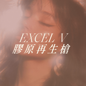 Excel V 膠原再生槍