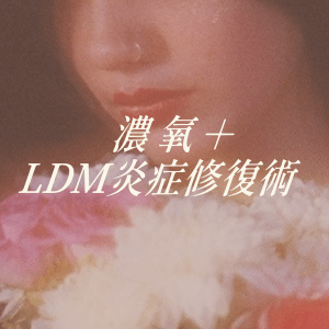 濃氧＋LDM炎症修復術