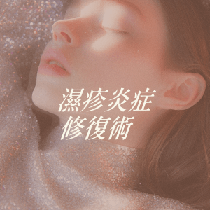 濕疹炎症修復術