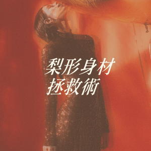 梨形身材拯救術