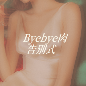 Byebye肉告別式