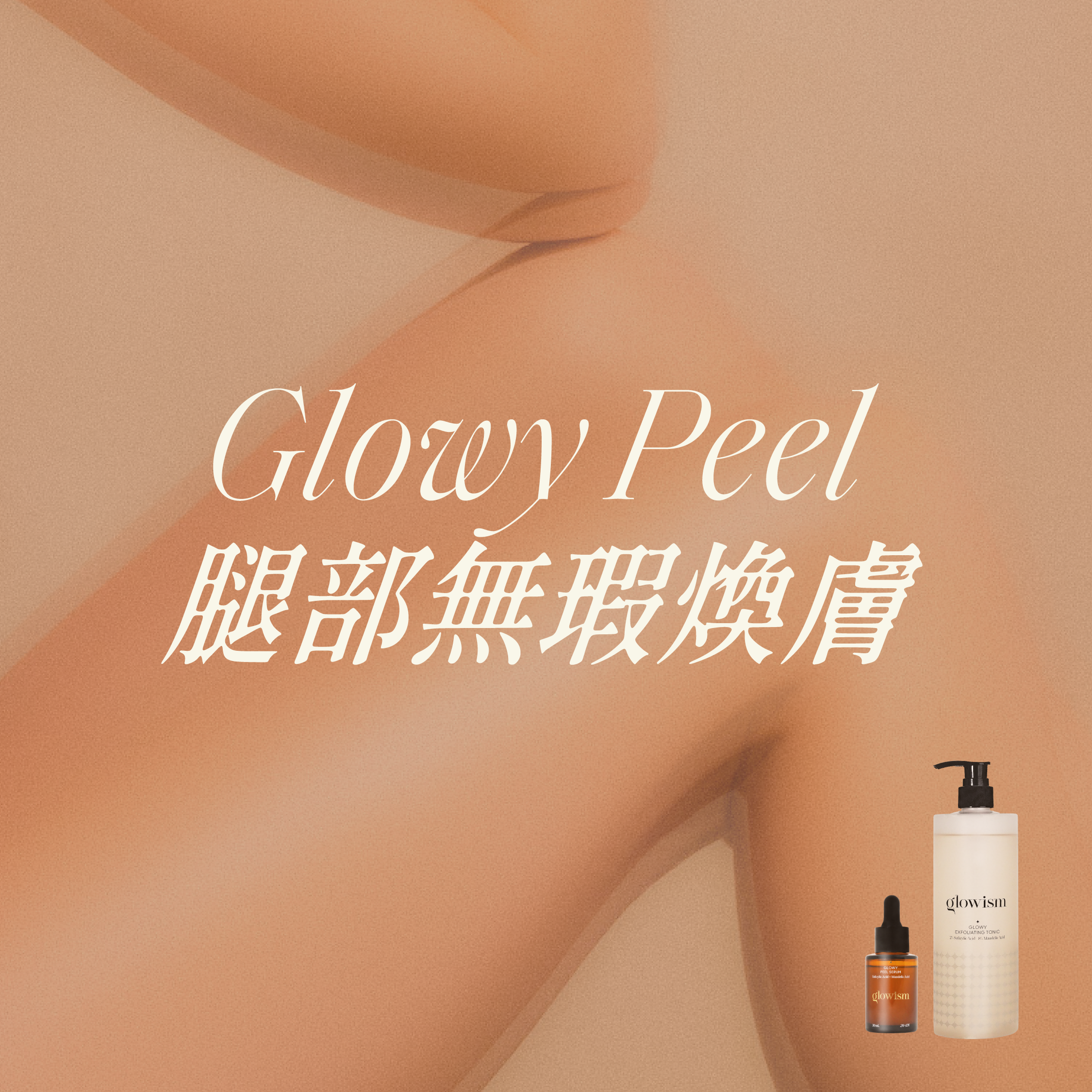 Glowy Peel 腿部無瑕煥膚