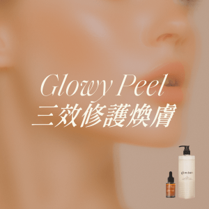 Glowy Peel 三效修護煥膚