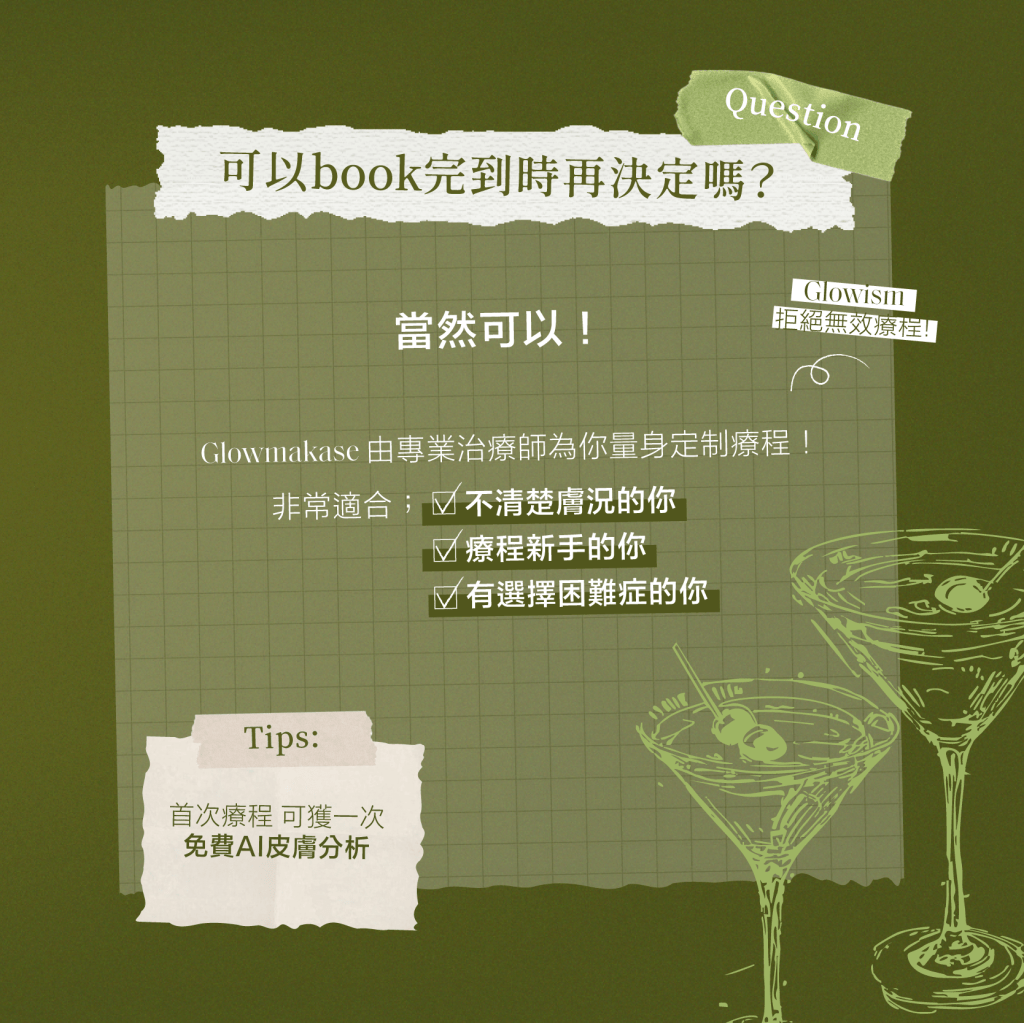 可以先預約，到店後再決定療程。Glow-makase由專業治療師為你量身訂製療程，非常適合不清楚膚況、療程新手、有選擇困難症的客人。首次療程更可獲一次免費AI皮膚分析。