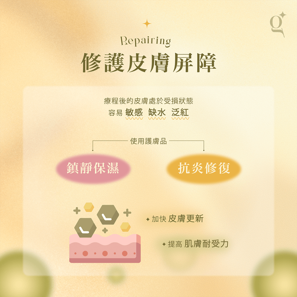 進行高能量療程的注意事項，需修護皮膚屏障。療程後的皮膚處於受損狀態，容易敏感、泛紅及缺水。建議使用鎮靜保濕、抗炎修復的產品，加快皮膚更新，提高皮膚的耐受力。