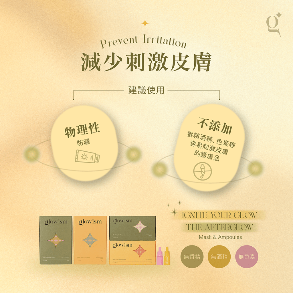 進行高能量療程的注意事項，需減少刺激皮膚，建議使用物理性防曬以及不添加香精酒精、色素等容易刺激皮膚的護膚品。