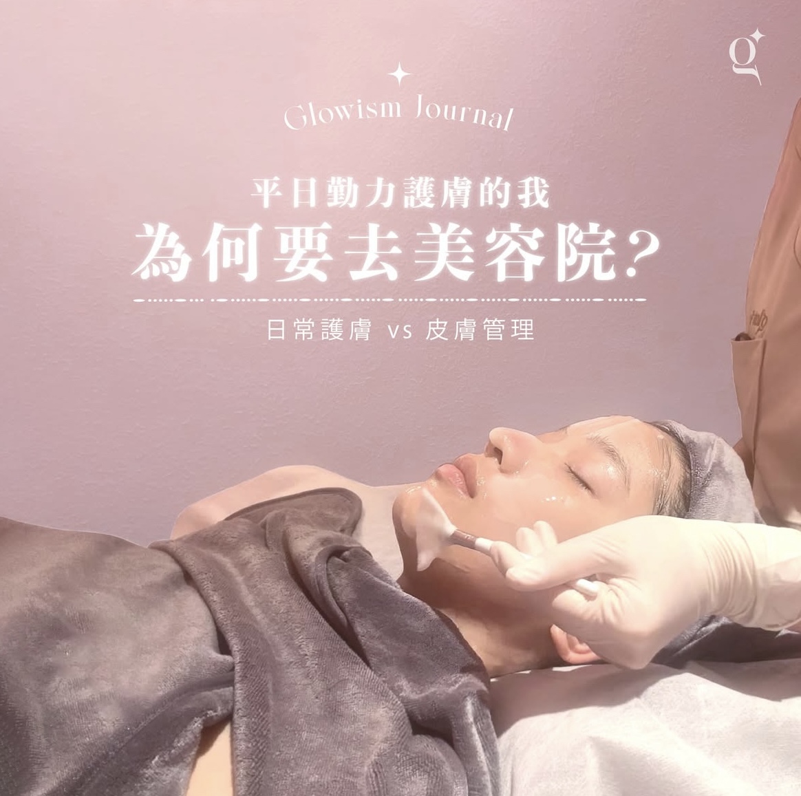 Glowism為大家整合了以下懶人包，讓你一文看清日常護膚與定期皮膚管理的3大分別。