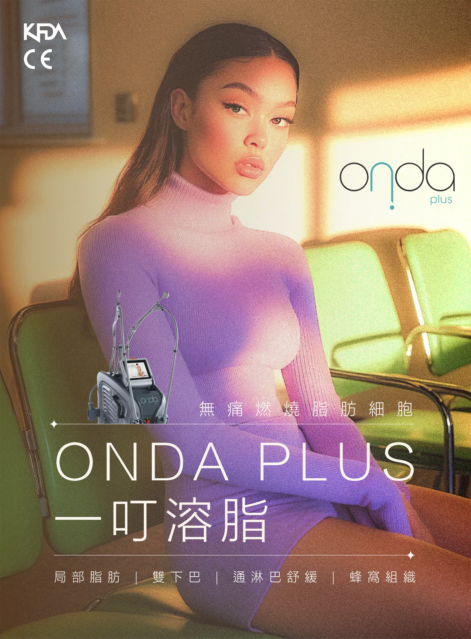 ONDA PLUS 一叮溶脂無痛燃燒脂肪細胞，針對局部脂肪、雙下巴及蜂窩組織，同時疏通淋巴舒緩排毒