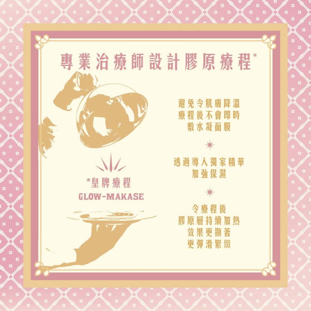 Glowism皇牌療程Glow-makase，由專業治療師設計膠原療程。避免令肌膚降溫，療程後不會即時敷水凝面膜，反而透過導入獨家精華加強保濕，令療程後膠原層持續加熱，效果更顯著更彈滑緊緻。