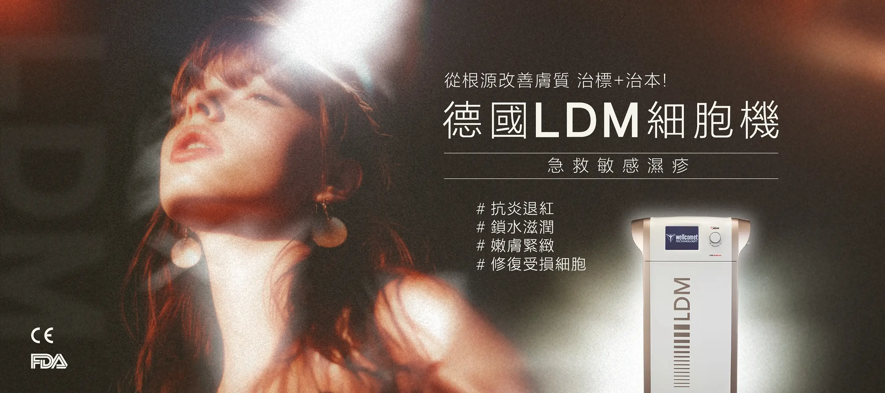 德國LDM細胞機獲美國FDA及歐盟CE認證，能夠從根源改善膚質，治標及治本地急救敏感濕疹。做到抗炎退紅、鎖水滋潤、嫩膚緊緻及修復受損細胞。