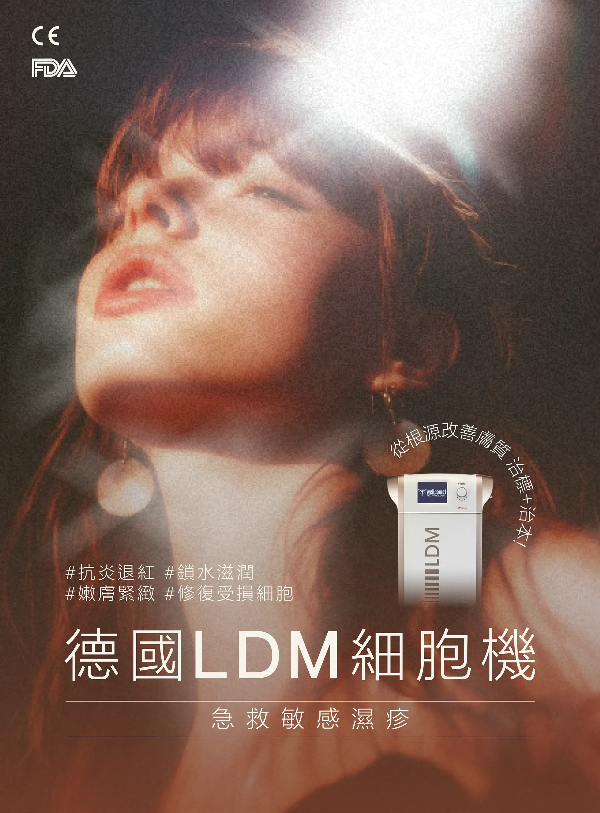 德國LDM細胞機獲美國FDA及歐盟CE認證，能夠從根源改善膚質，治標及治本地急救敏感濕疹。做到抗炎退紅、鎖水滋潤、嫩膚緊緻及修復受損細胞。