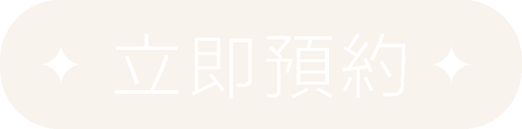 立即預約