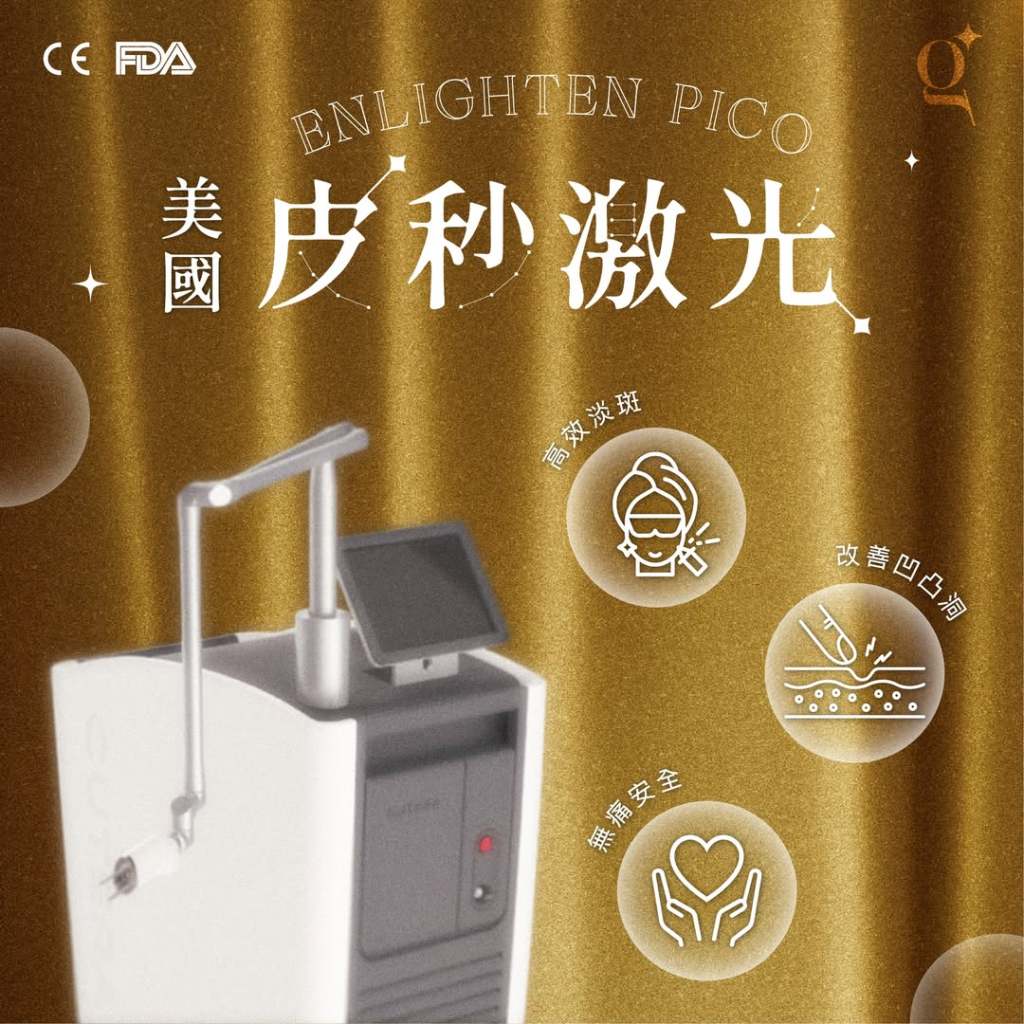 Enlighten Pico 皮秒激光結合光振效應與黃金蜂巢技術，有效擊退色斑與凹凸洞，促進膠原蛋白再生，重現光澤細緻肌膚。