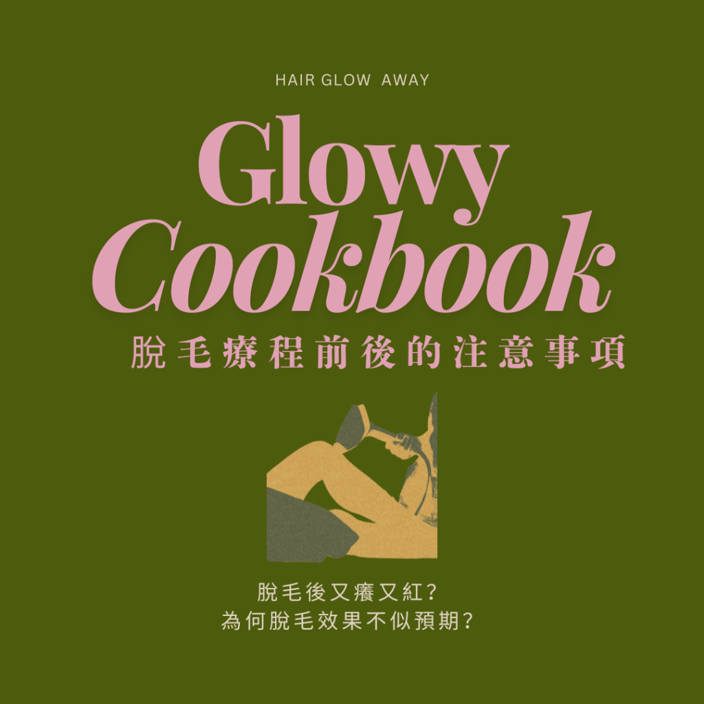 脫毛療程前後的注意事項