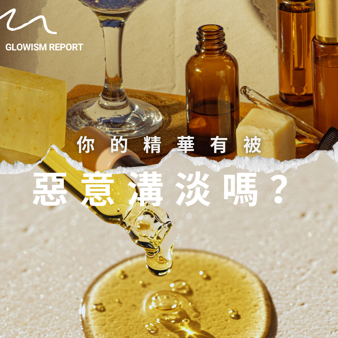 隨著美容療程愈來普及,許多愛美人士都會選擇到不同美容院進行療程。然而,坊間美容院陷阱層出不窮,令客人隨時誤墮圈套而不自知,本著追求美麗,卻在不知不覺間對皮膚造成傷害!除了市面上盛傳的冒牌美容儀器,今次 Glowism將揭露行業內的一大黑幕——惡意稀釋精華液。一一剖析美容院陷阱對皮膚的傷害以及必須知道的破解手法!