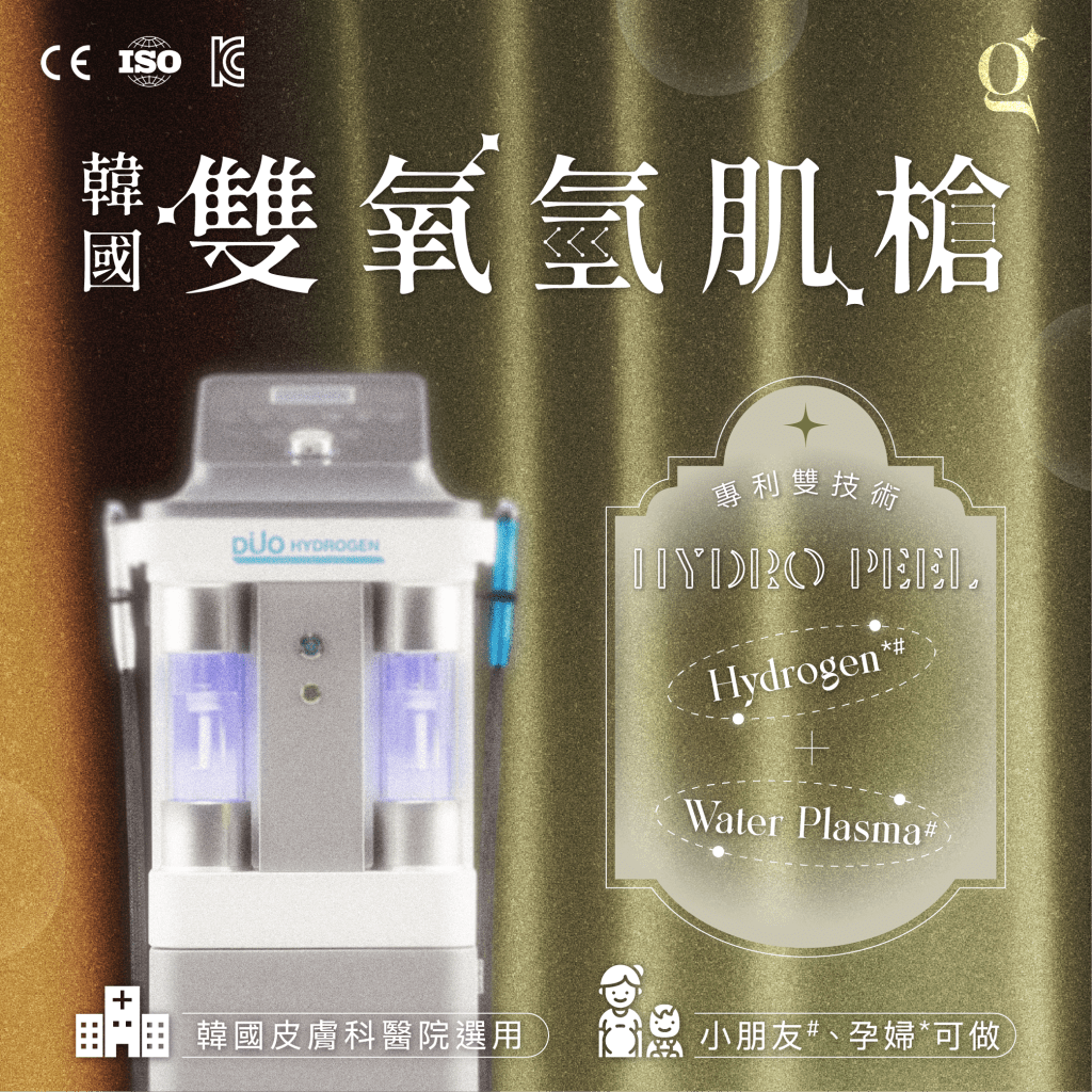 韓國雙氧氫肌槍獲歐盟CE認證，使用專利雙技術Hydro Peel，韓國皮膚科醫院選用，更是小朋友及孕婦皆可進行的療程。