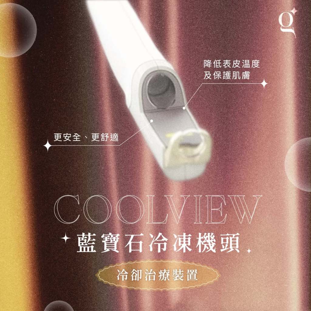 治療同時釋放冷卻功能，減少熱能造成的不適感，確保過程安全、舒適，且無需恢復期。